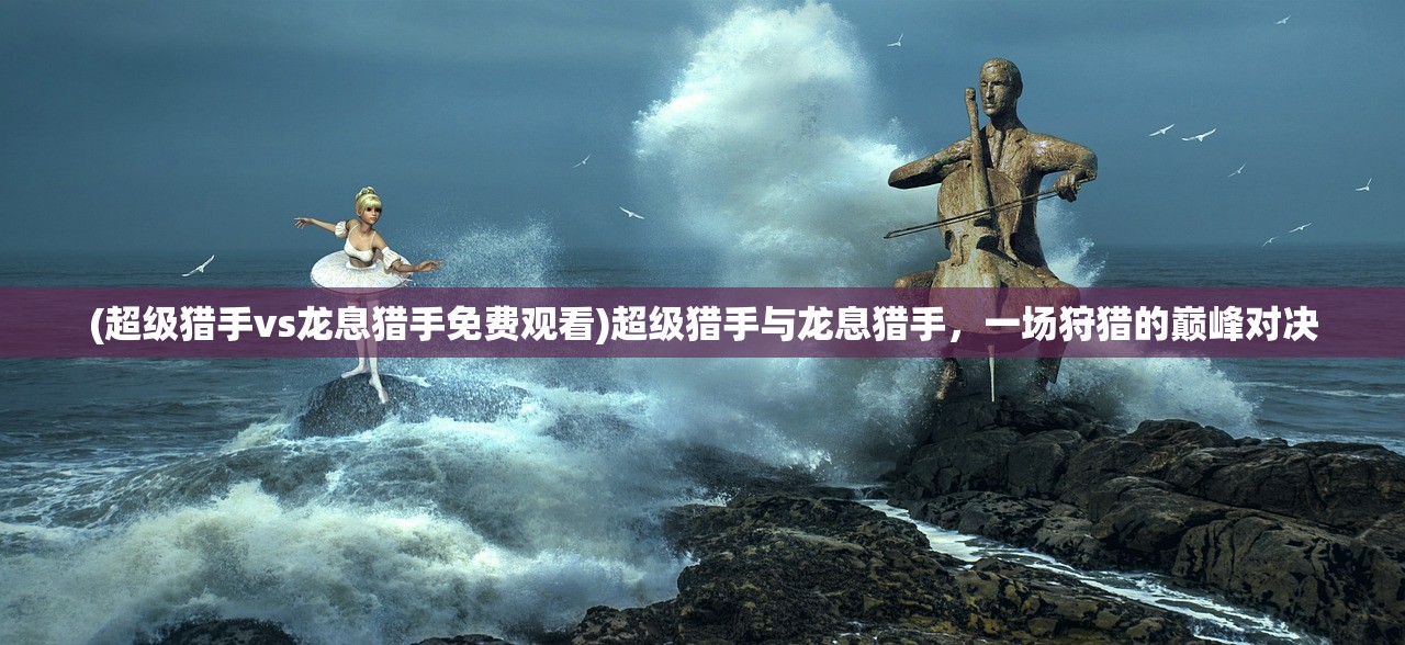 (大侠你的剑掉了怎么办啊)大侠的剑掉了怎么办？全面解析与应对指南