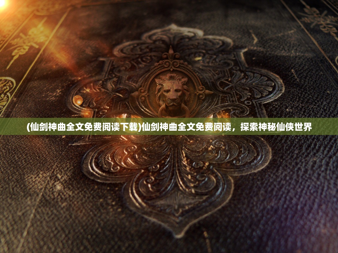 (诸神崛起神话纪元)诸神崛起，探索多元宇宙的兴盛与挑战