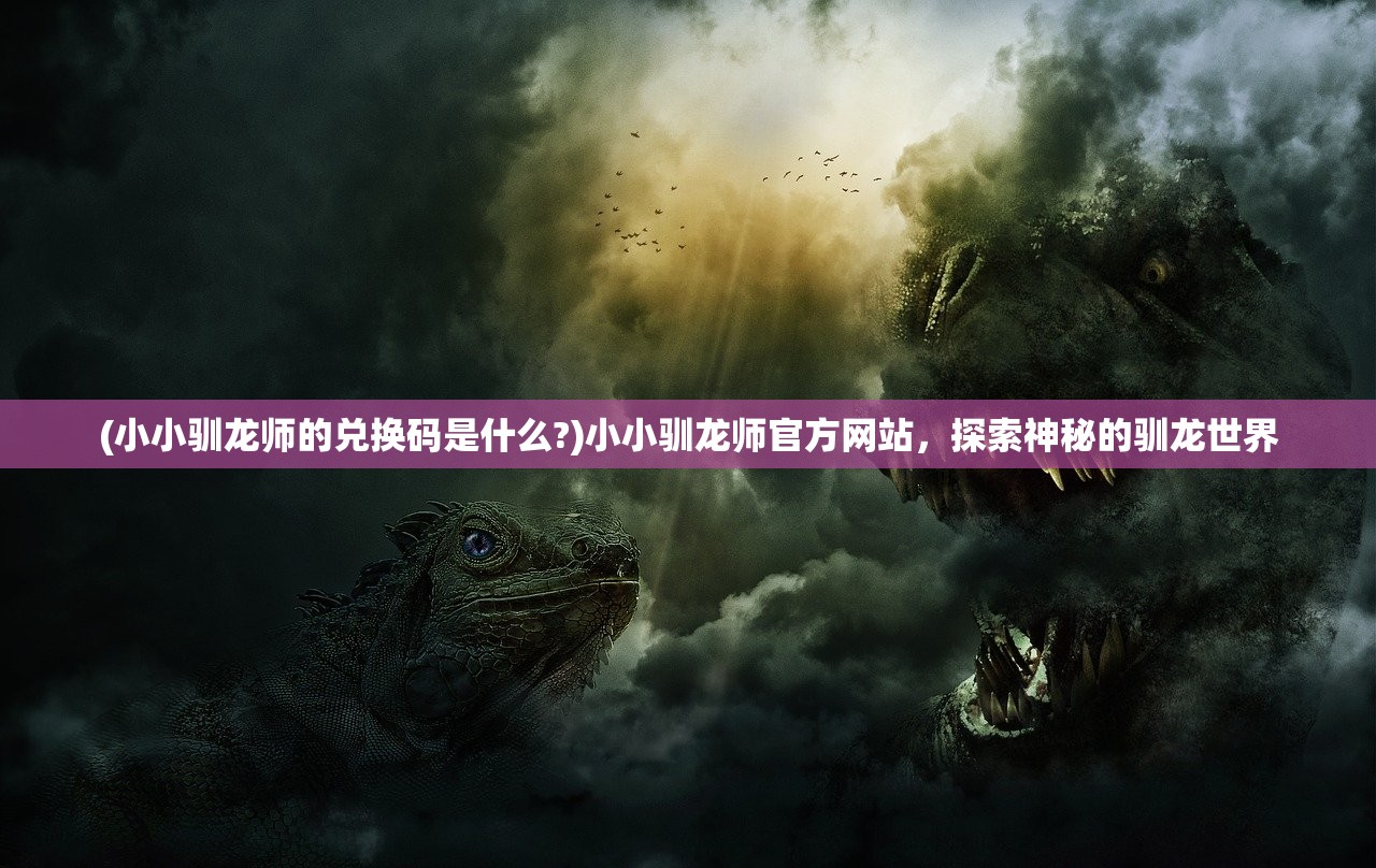 (萌宠呈祥ios)萌宠呈祥华为版，游戏深度解析与常见问题解答