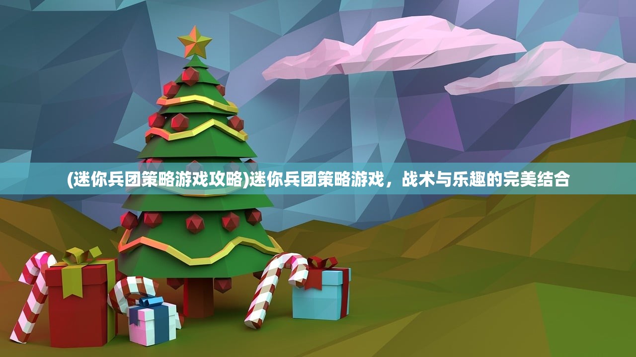 (奔跑吧吕布攻略)奔跑吧吕布，塔防情缘之深度解析