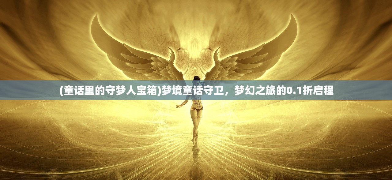 (来古弥新人物图鉴)来古弥新人物，重塑与超越想象的探索之旅