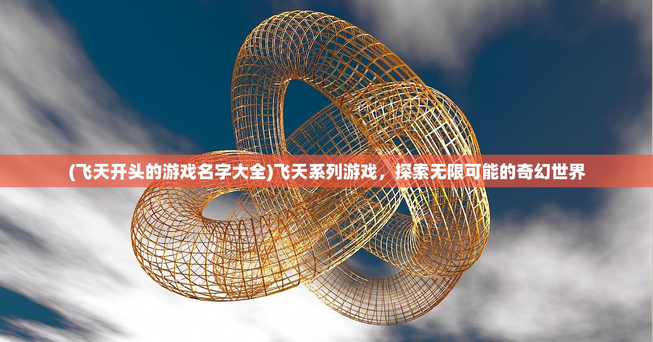 (名剑江山红包版下载安装)名剑江山红包版，游戏新篇章的探秘与挑战