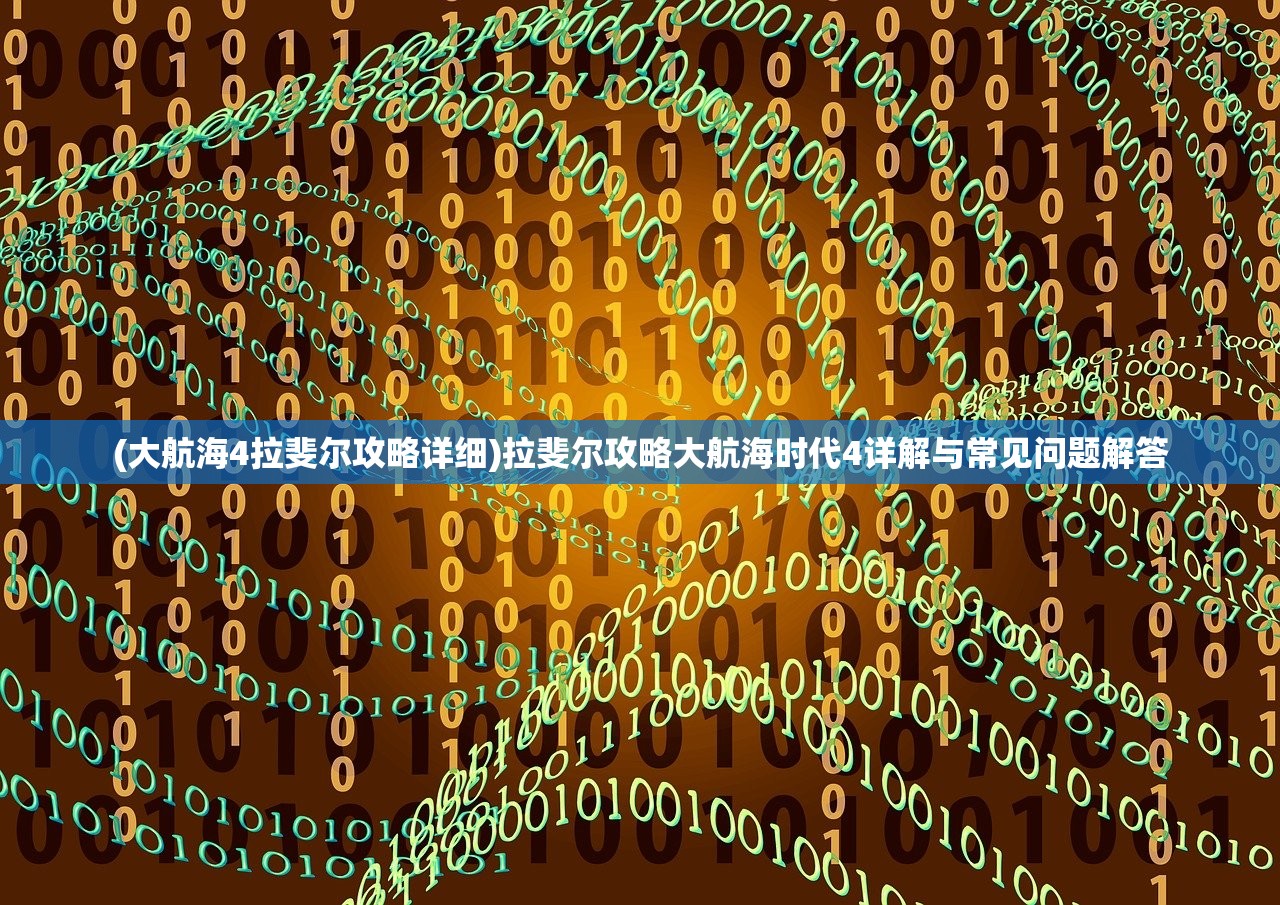 (讨鬼传攻略视频)讨鬼传攻略秘籍大全及常见问题解答