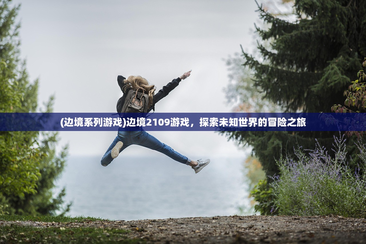 (剑网三无界云游戏入口)剑网三无界云游戏，重新定义在线游戏体验