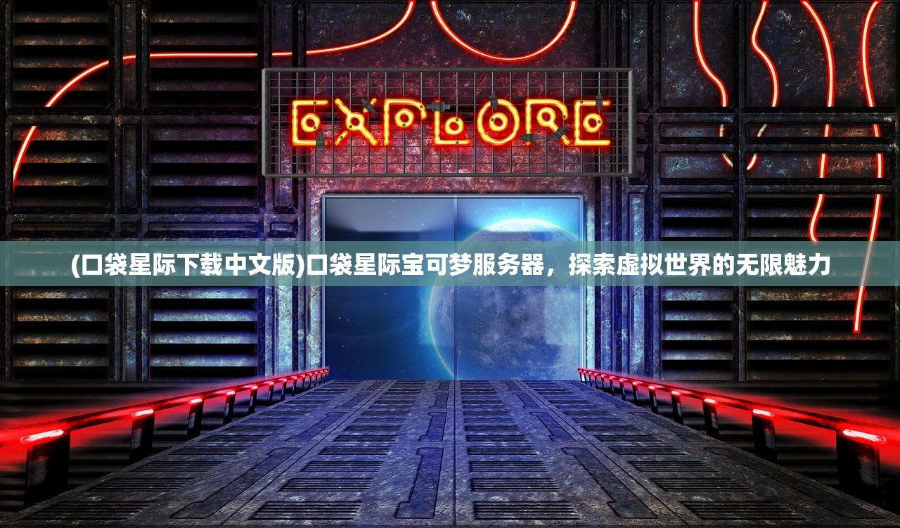 (纪元变异上线时间)纪元变异全收集，探索未知世界的神秘之旅