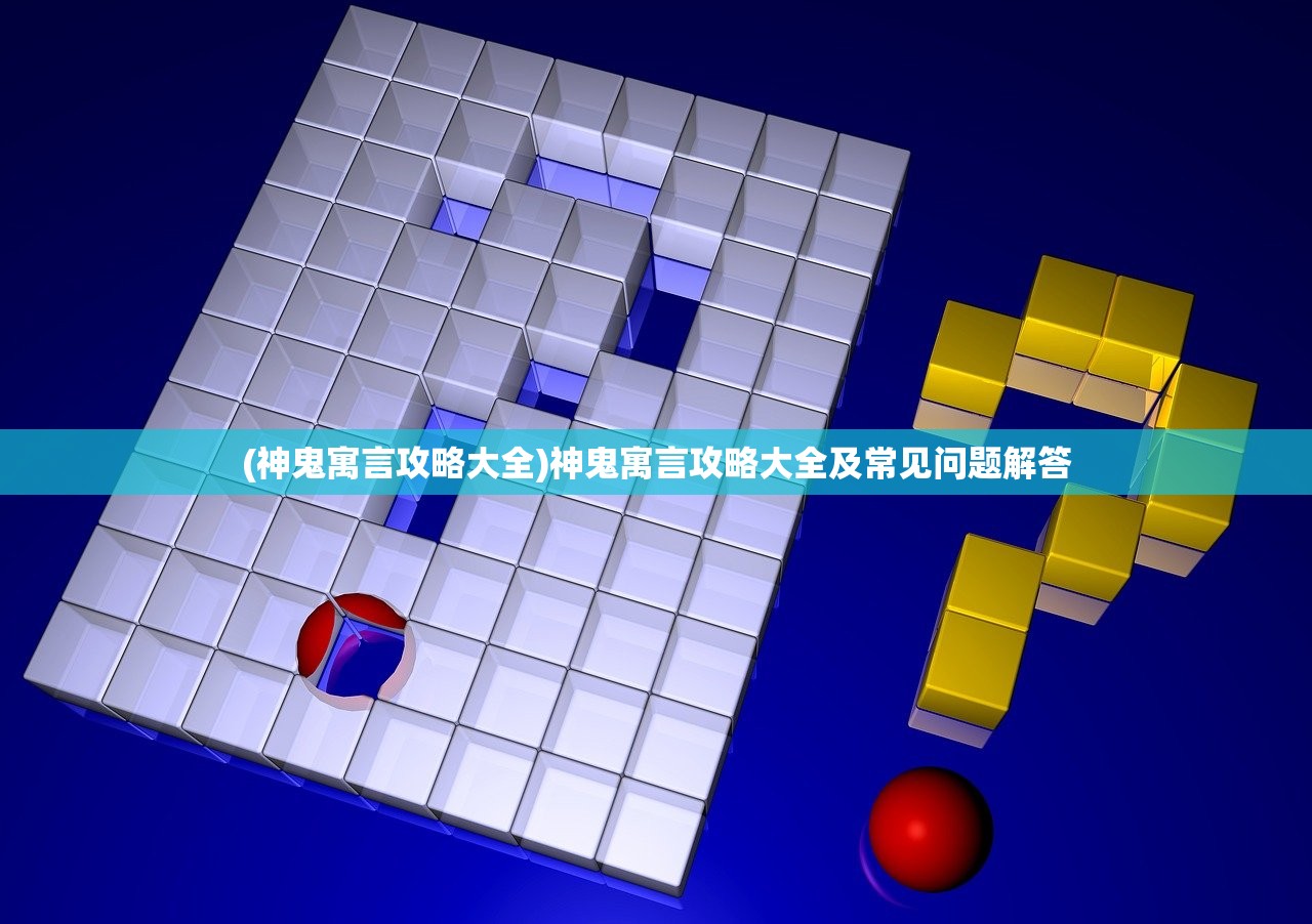 (斩魔问道怎么玩)斩魔问道，如何诱导玩家进入的策略分析及其潜在风险探讨
