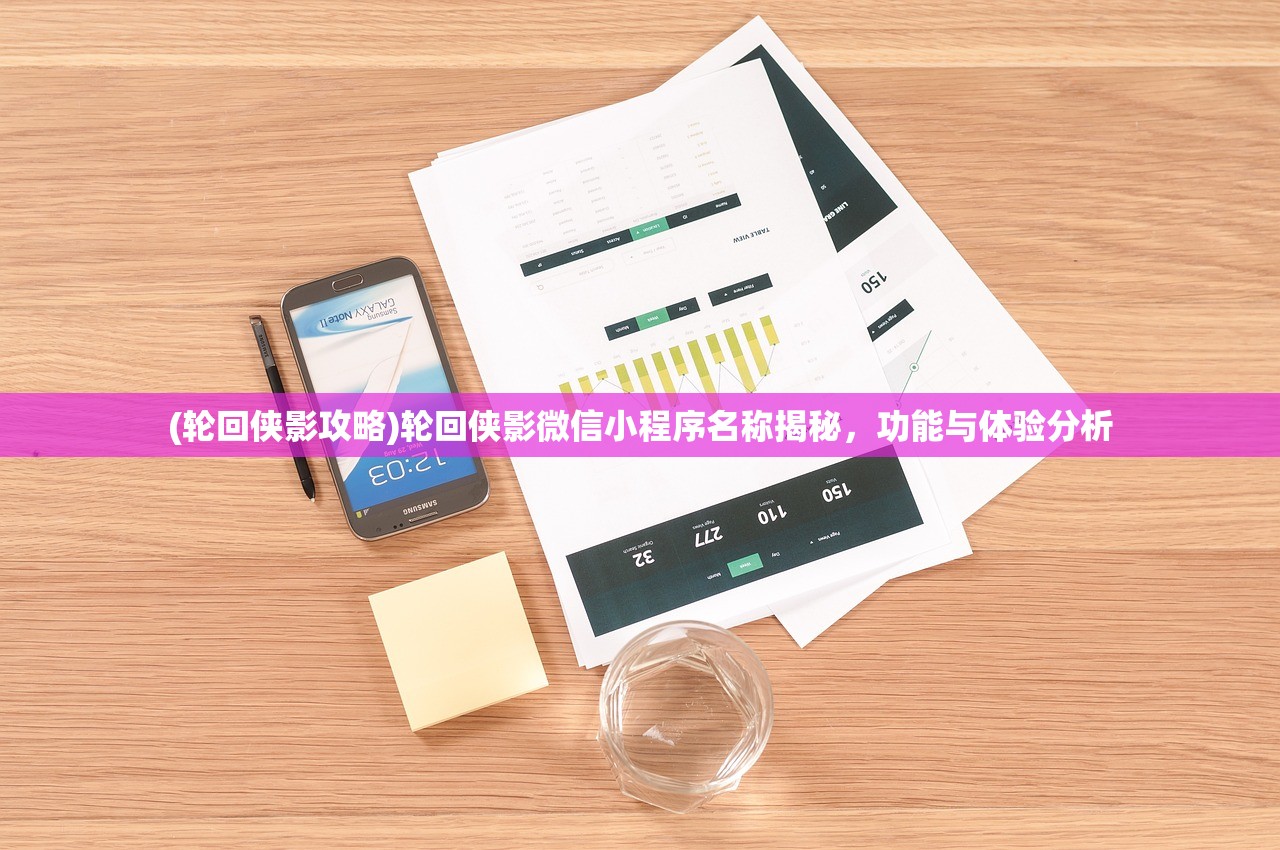 (轮回侠影攻略)轮回侠影微信小程序名称揭秘，功能与体验分析