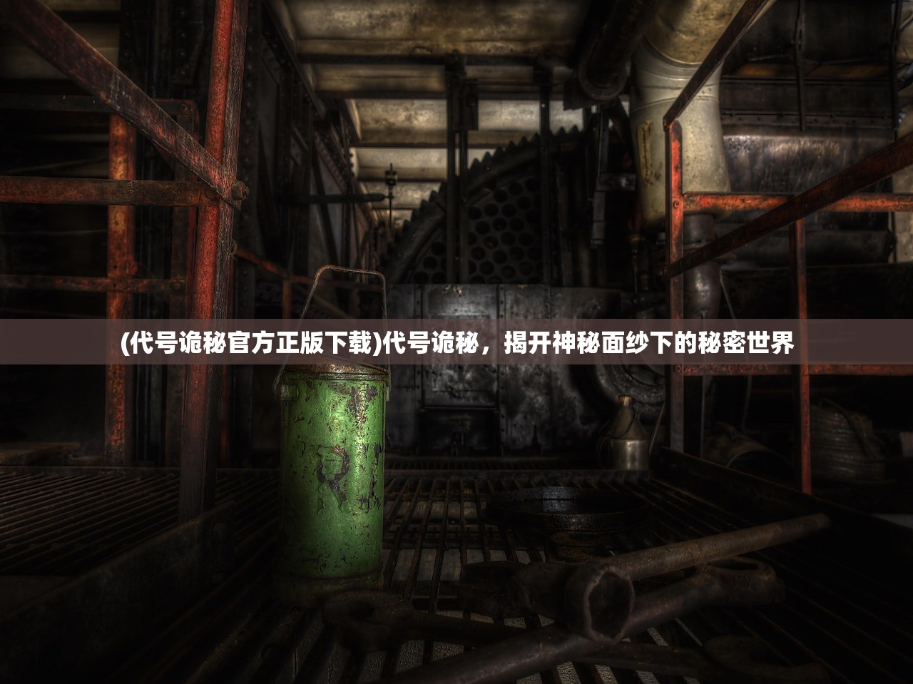 (代号诡秘官方正版下载)代号诡秘，揭开神秘面纱下的秘密世界