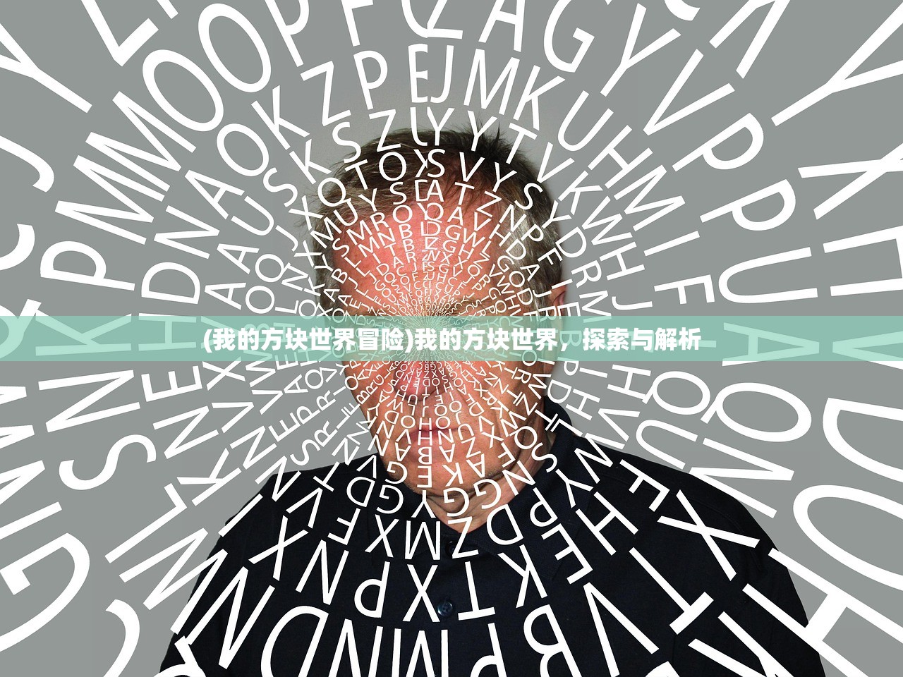 (我的方块世界冒险)我的方块世界，探索与解析