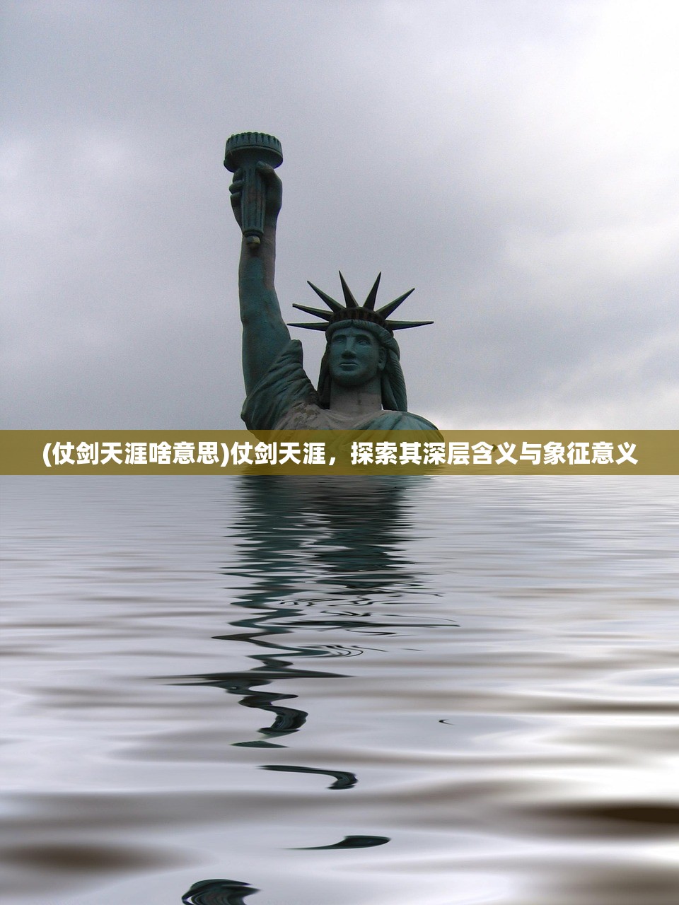 (仗剑天涯啥意思)仗剑天涯，探索其深层含义与象征意义