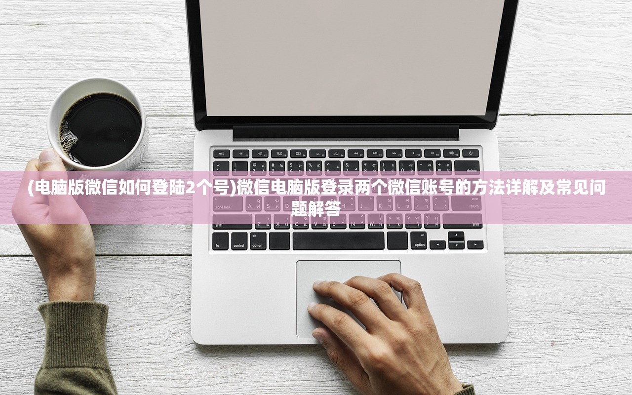 (倒卖模拟器内置菜单Mod版)关于倒卖模拟器内置菜单2024的全面解析与常见问题解答