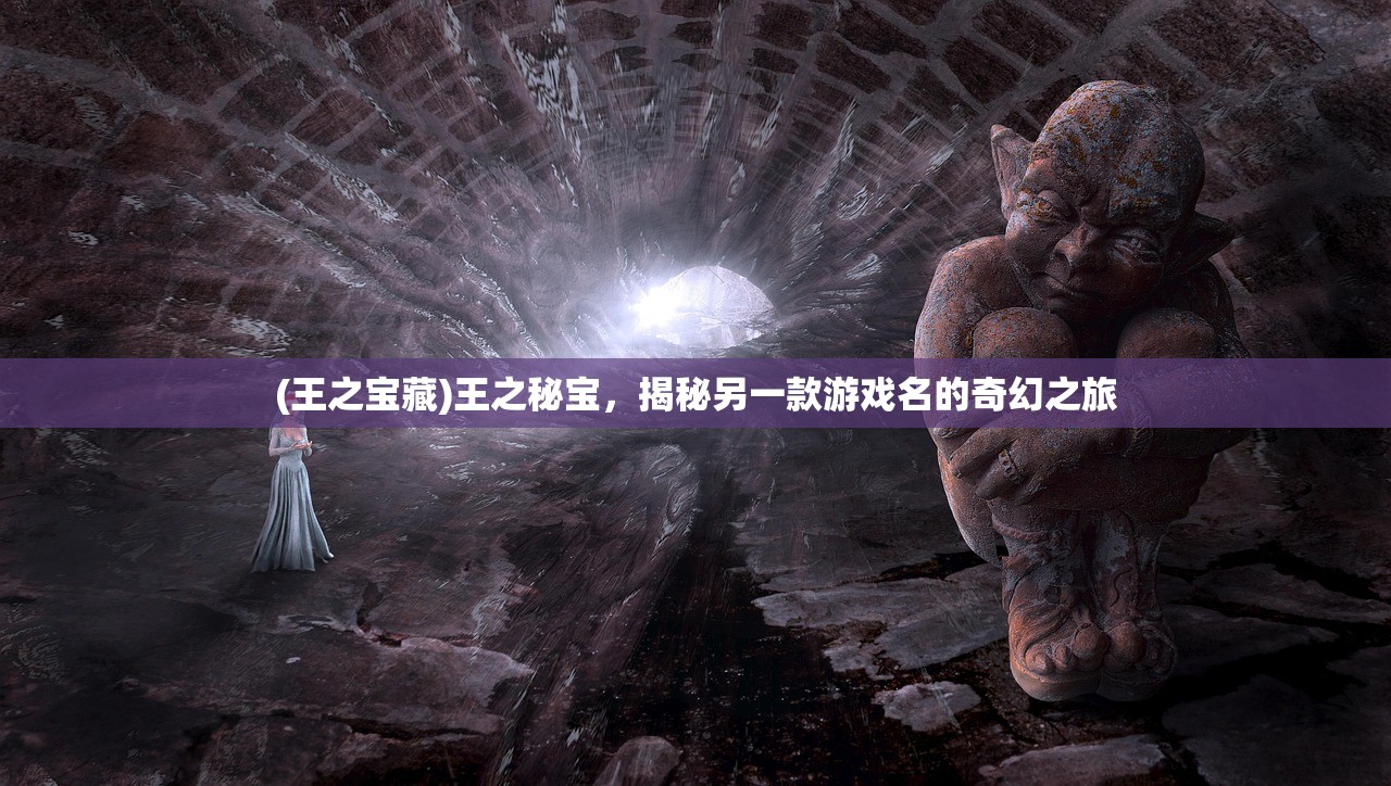 (众神大陆微信小程序版江湖救美怎么完成)众神大陆微信小程序版，探索与体验