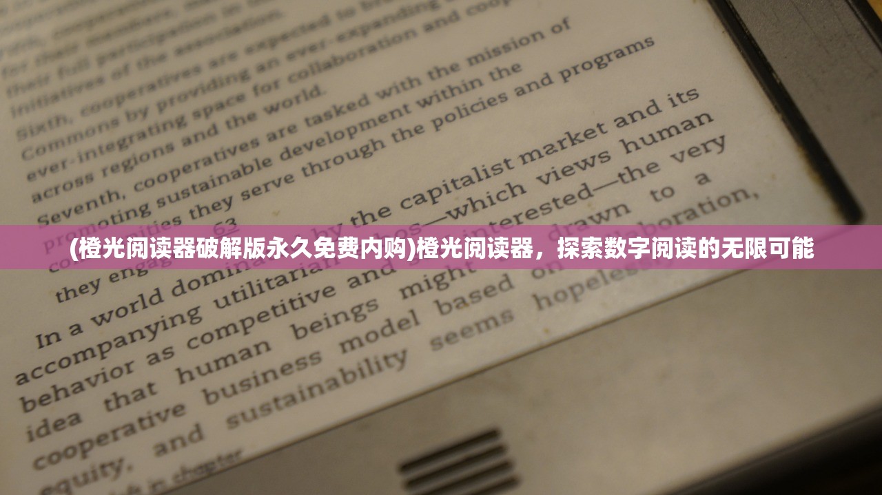 (橙光阅读器破解版永久免费内购)橙光阅读器，探索数字阅读的无限可能