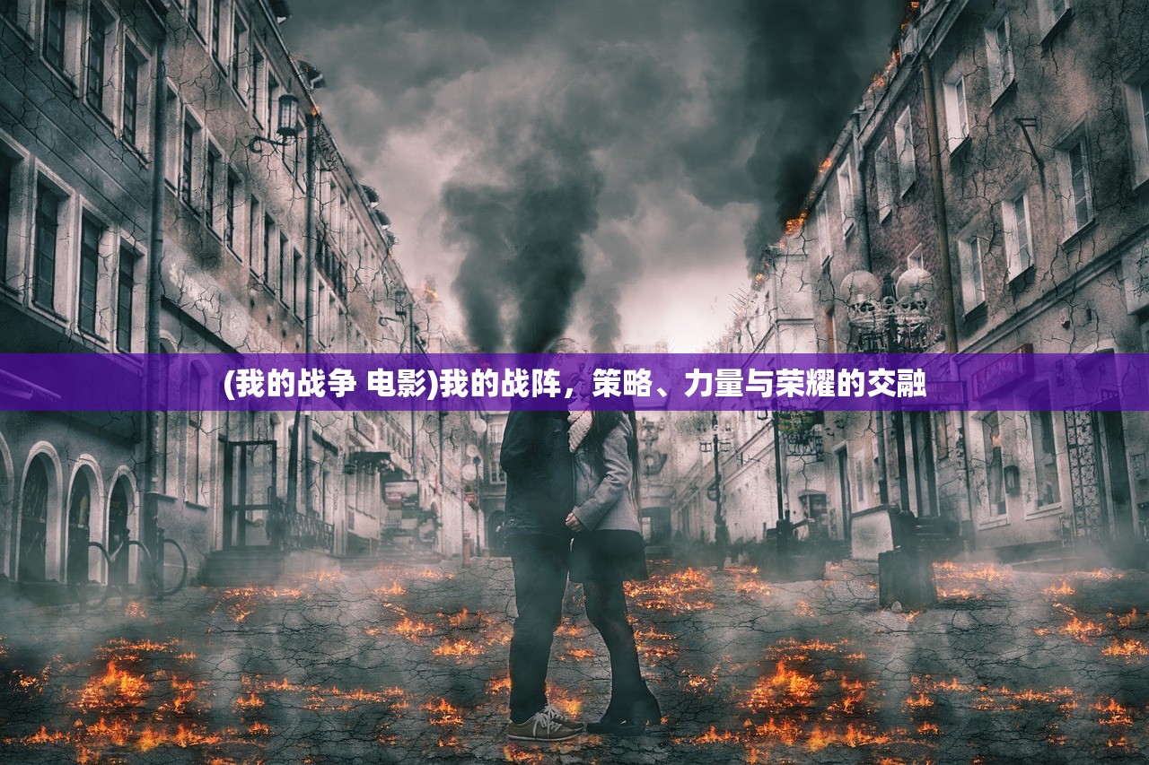 (我的战争 电影)我的战阵，策略、力量与荣耀的交融