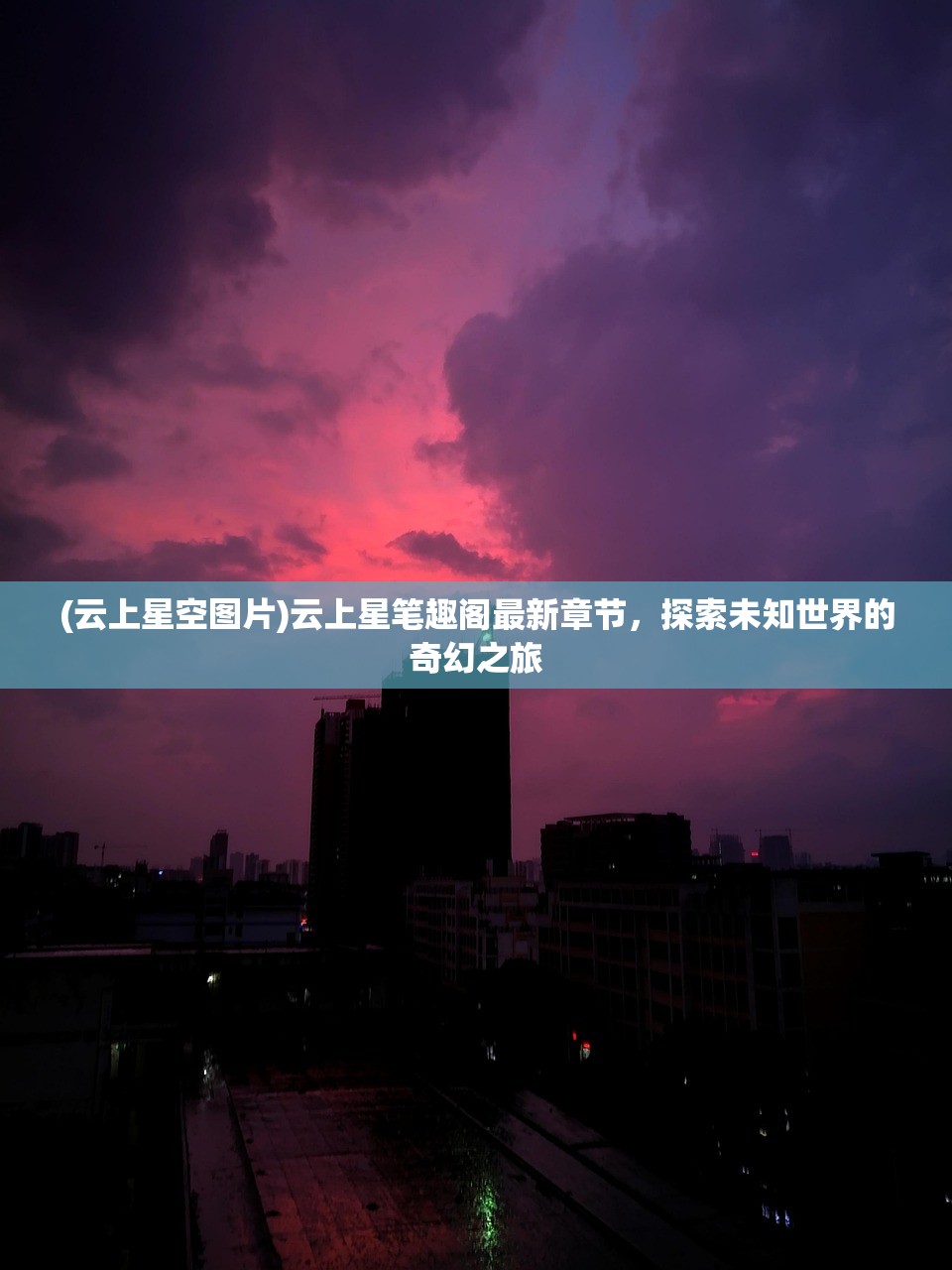 (云上星空图片)云上星笔趣阁最新章节，探索未知世界的奇幻之旅