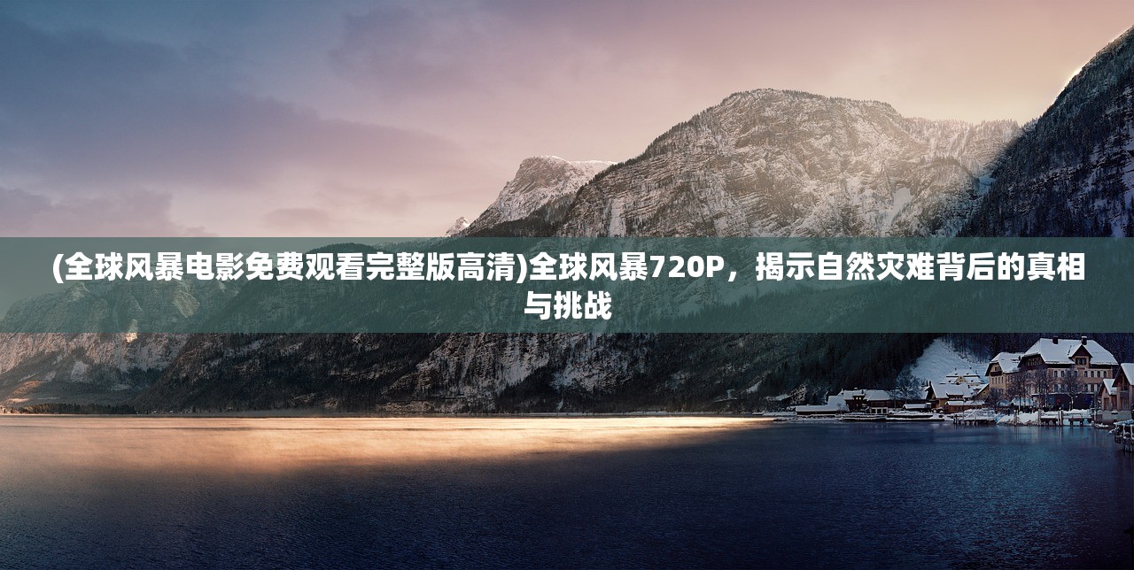 (崩坏三圣痕觉醒者)崩坏三，圣痕觉醒的奥秘与探索