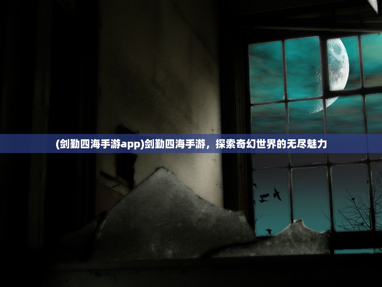(和山海异兽录类似的游戏)寻找类似山海创世录的游戏，奇幻冒险的新篇章