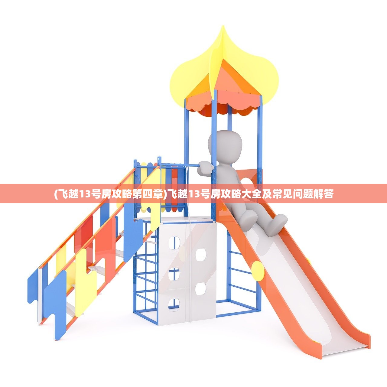 (飞越13号房攻略第四章)飞越13号房攻略大全及常见问题解答