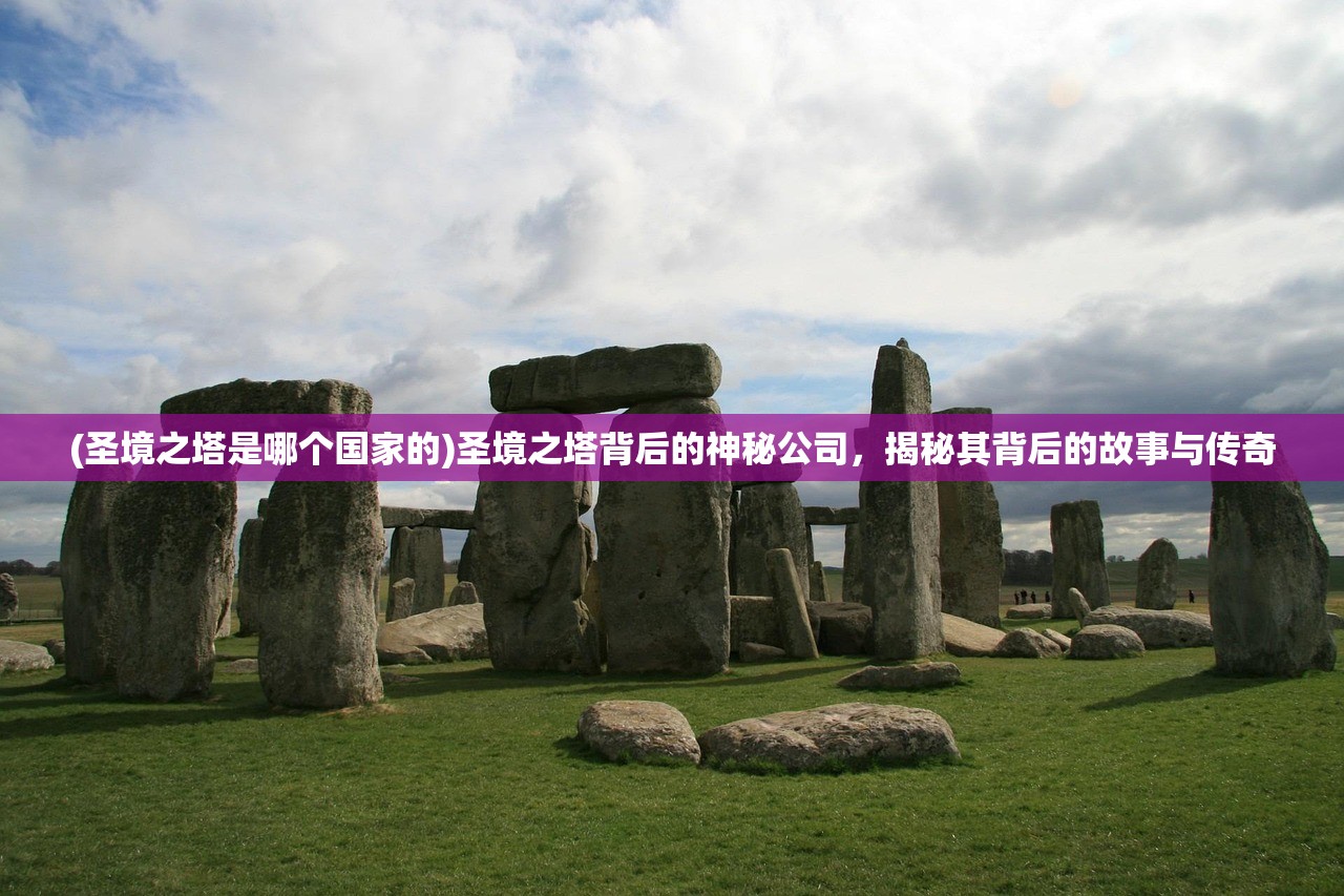 (古羌传奇手游西游版)古羌传奇手游，探索神秘世界的奇幻之旅