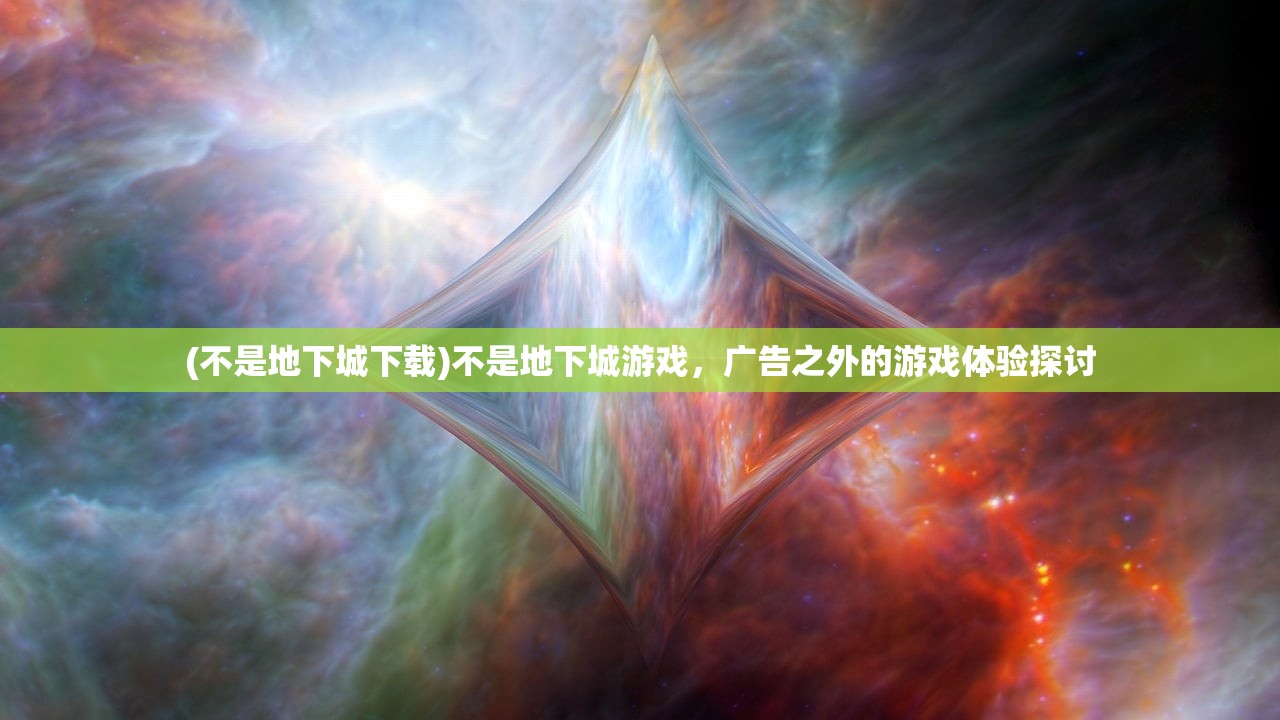 (依格效应)伊格效应手游，引领新时代的游戏魅力与影响