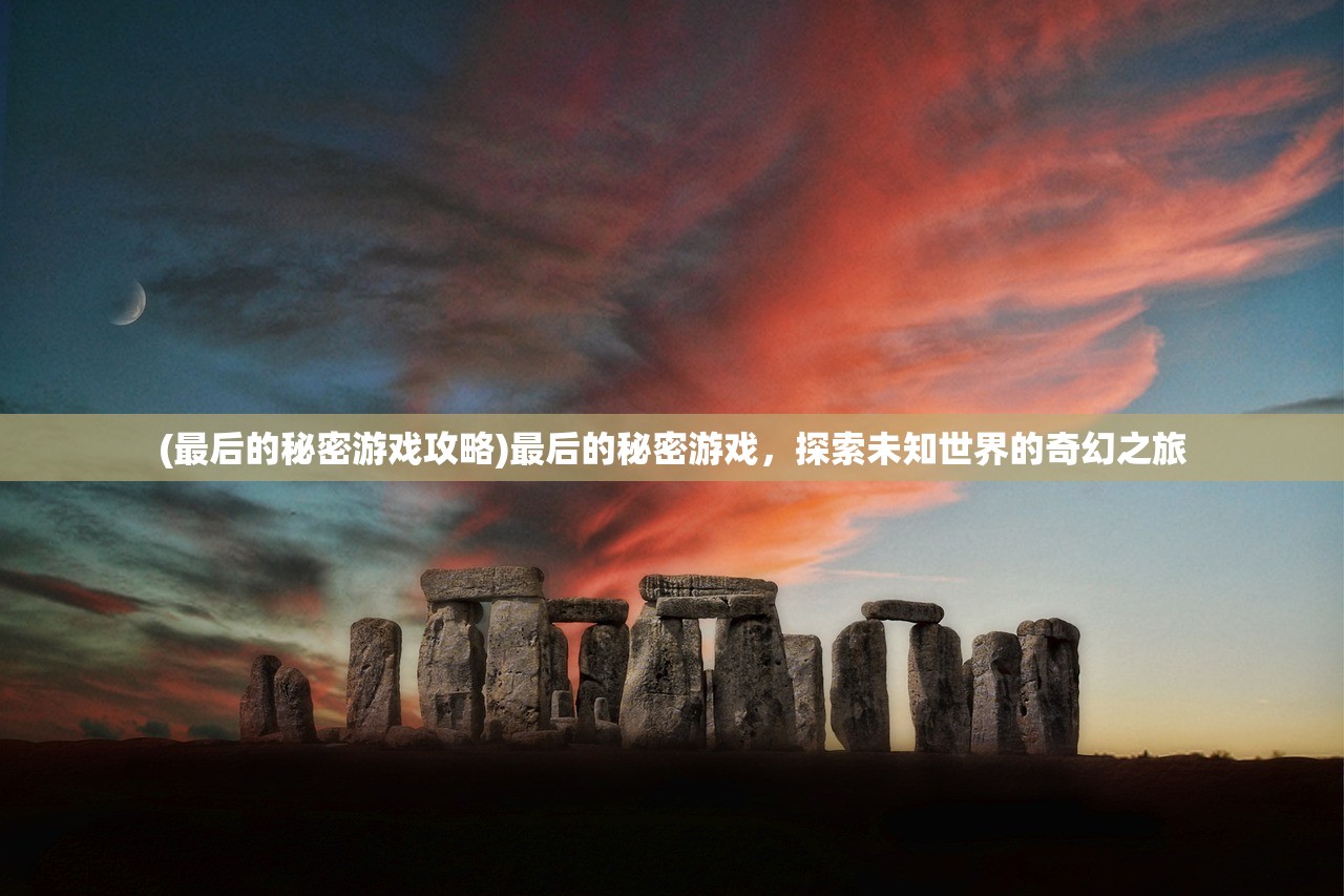 (代号修罗百度百科)代号修罗，探寻神秘世界的无尽挑战与荣耀