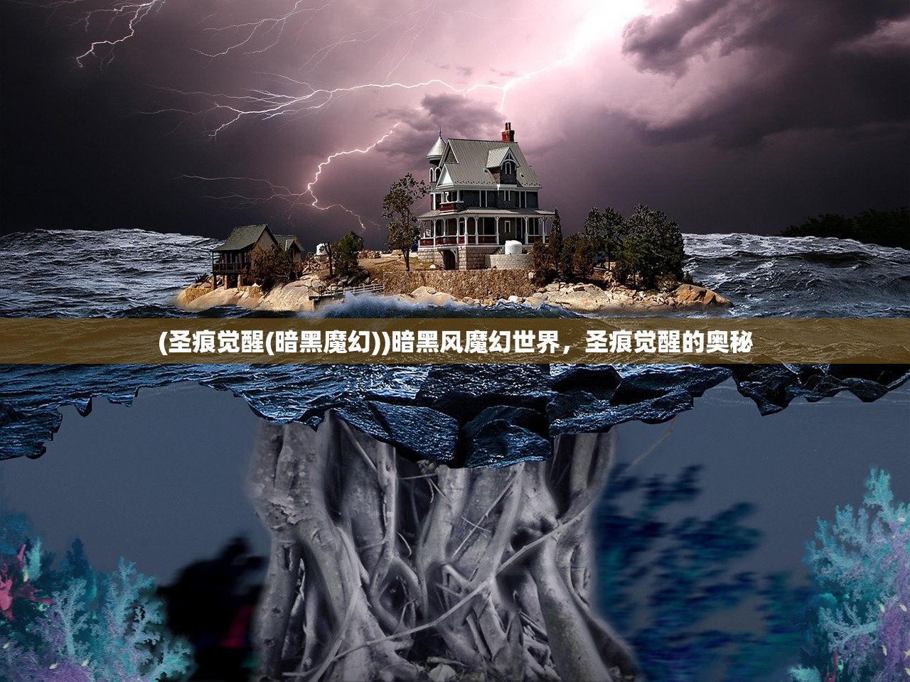 (圣痕觉醒(暗黑魔幻))暗黑风魔幻世界，圣痕觉醒的奥秘