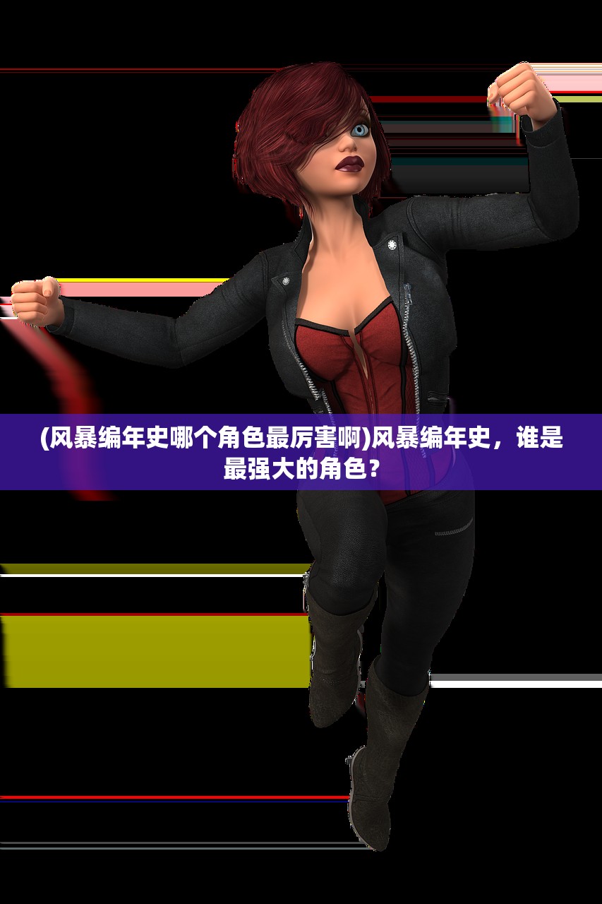 (进击魔兽大陆武器图鉴详细介绍大全)进击魔兽大陆，武器图鉴的详细介绍与探索