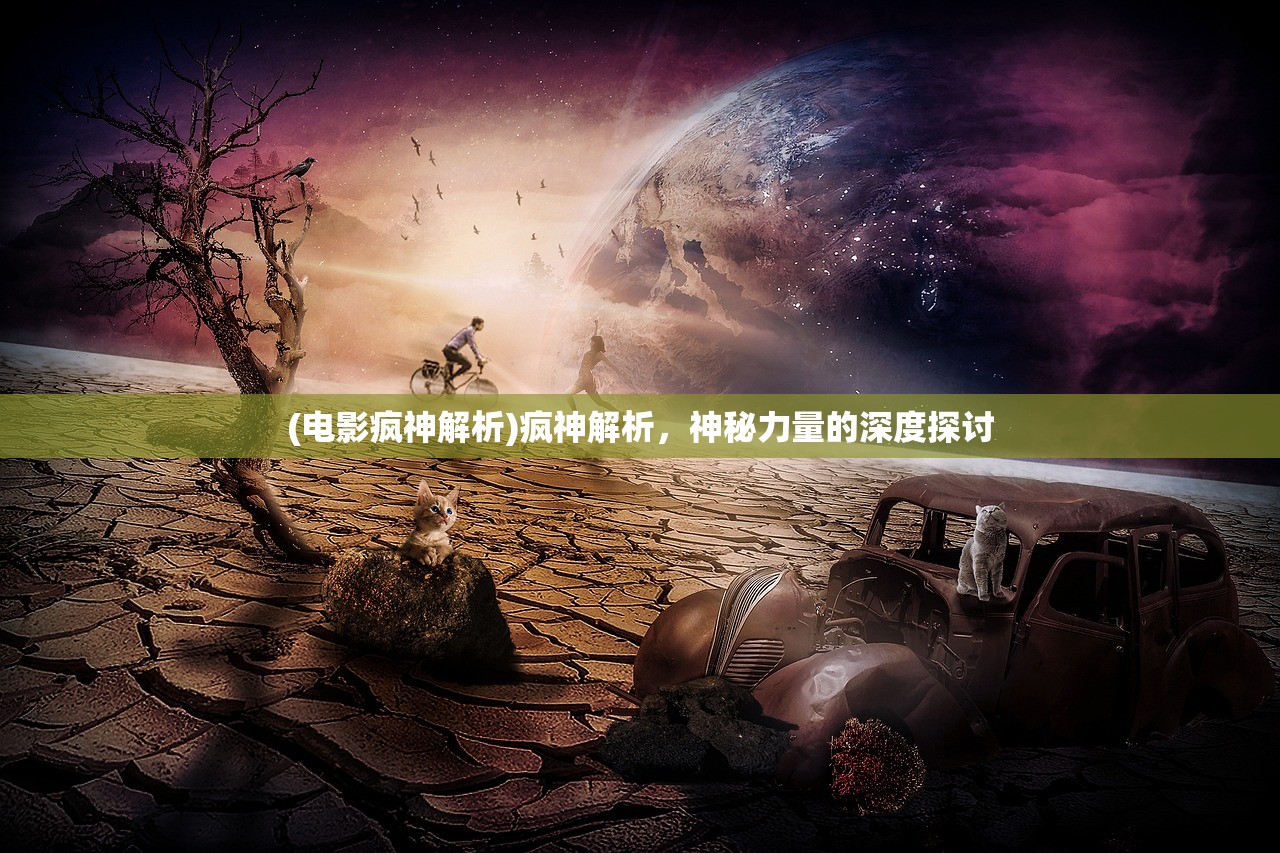 (疯狂勇士地图下载)疯狂勇士地图，探索与战略指南