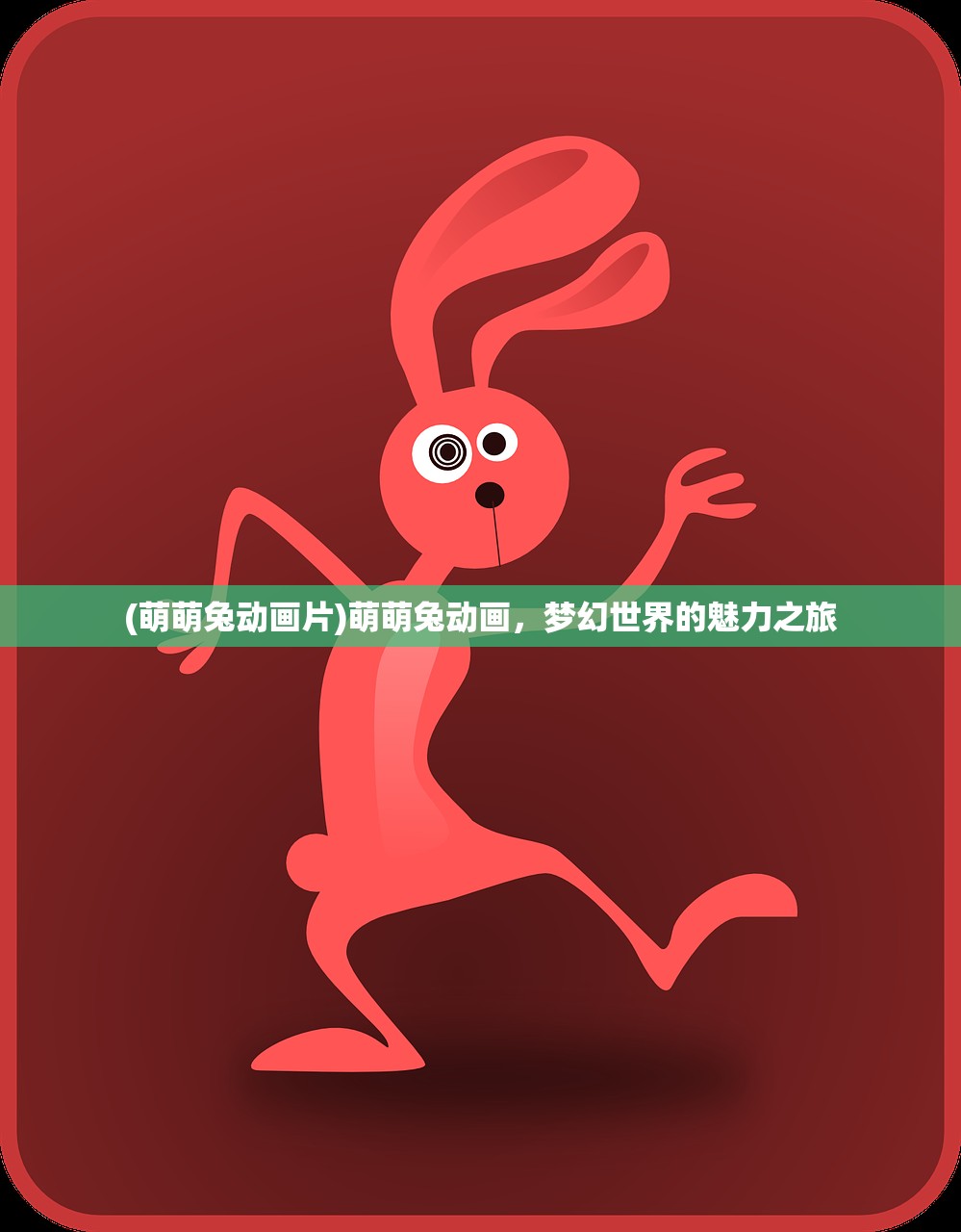 (萌萌兔动画片)萌萌兔动画，梦幻世界的魅力之旅