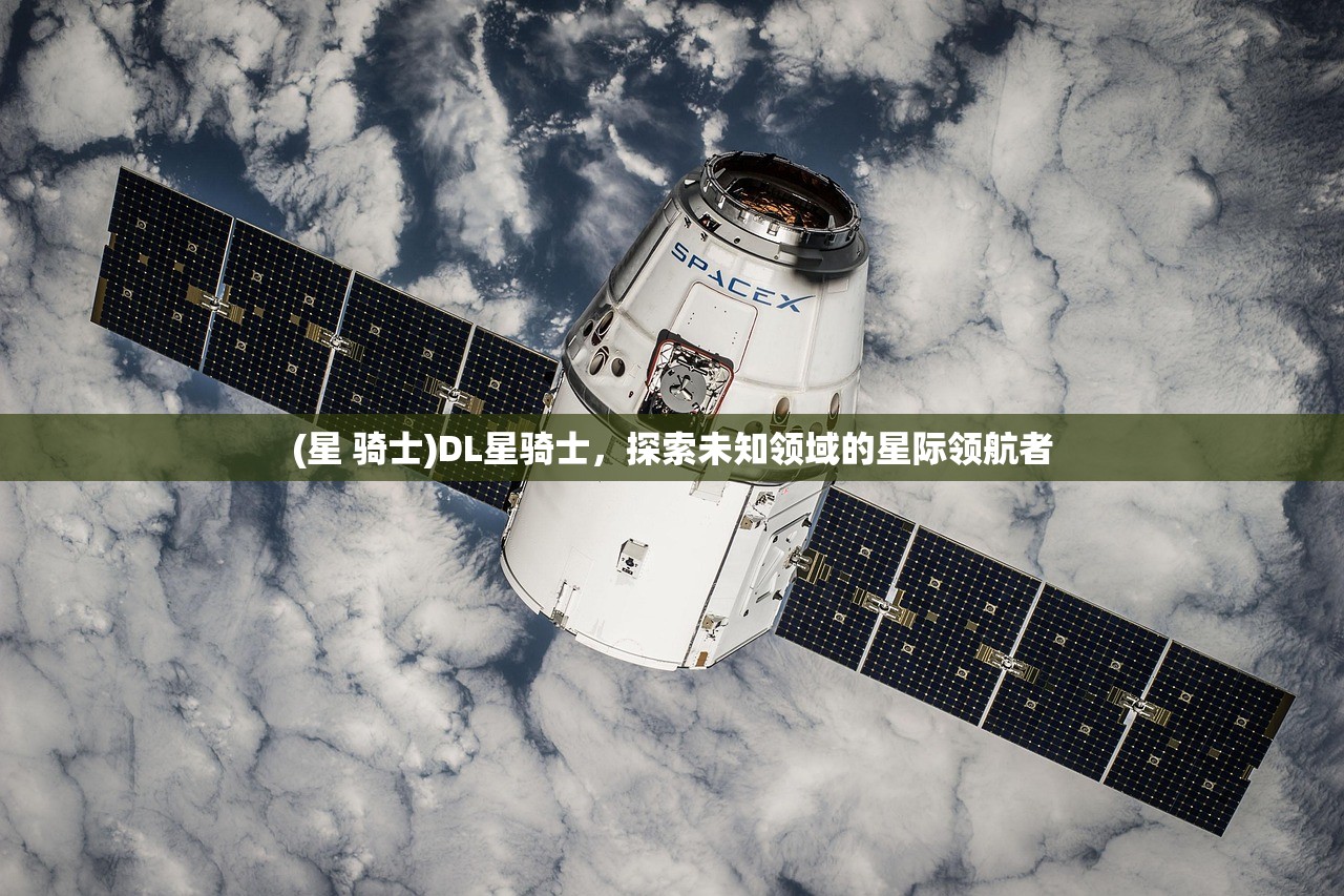 (星 骑士)DL星骑士，探索未知领域的星际领航者