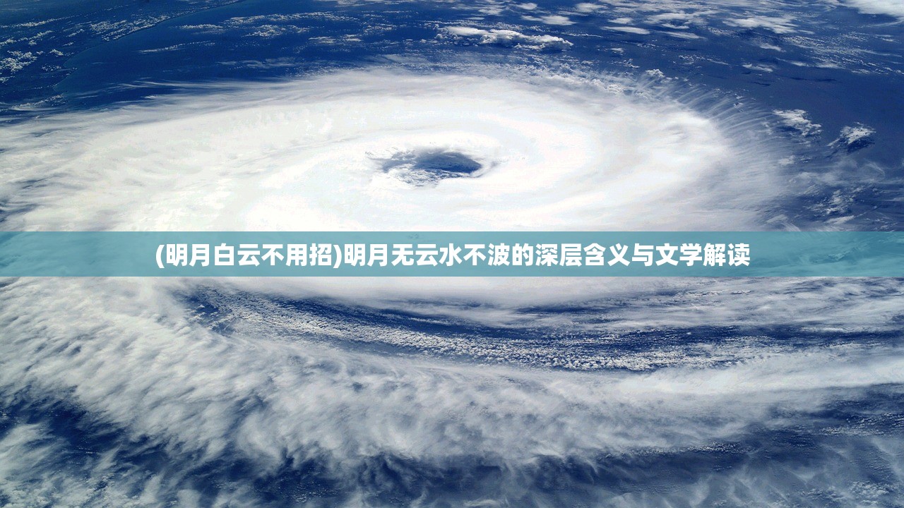 (明月白云不用招)明月无云水不波的深层含义与文学解读