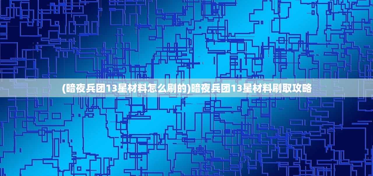 (三国仙侠志在哪下载)揭秘三国仙侠志的新名称，探寻经典仙侠故事的重生之旅