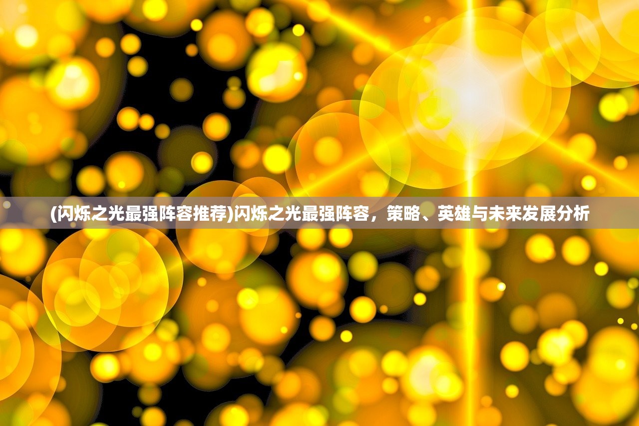 (三国仙侠志在哪下载)揭秘三国仙侠志的新名称，探寻经典仙侠故事的重生之旅