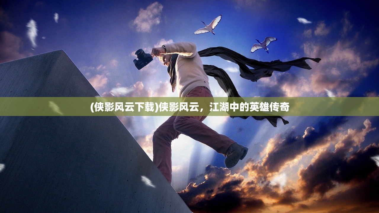 (猴哥别吵了烦死了)猴哥别闹了游戏，深度分析与探索