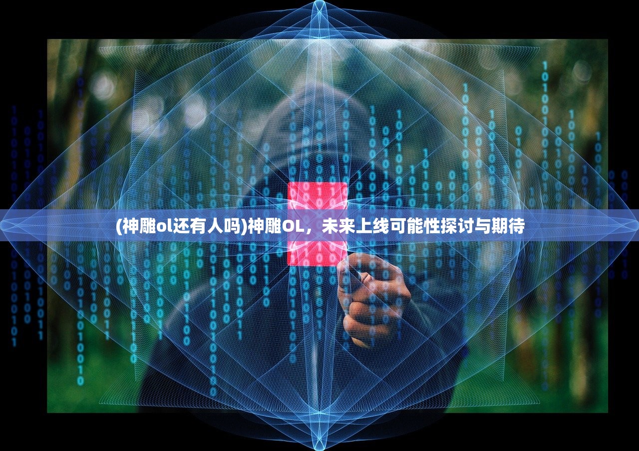 (全战王者到底什么时候上线的啊)全战王者上线日期揭秘，深度分析与预测