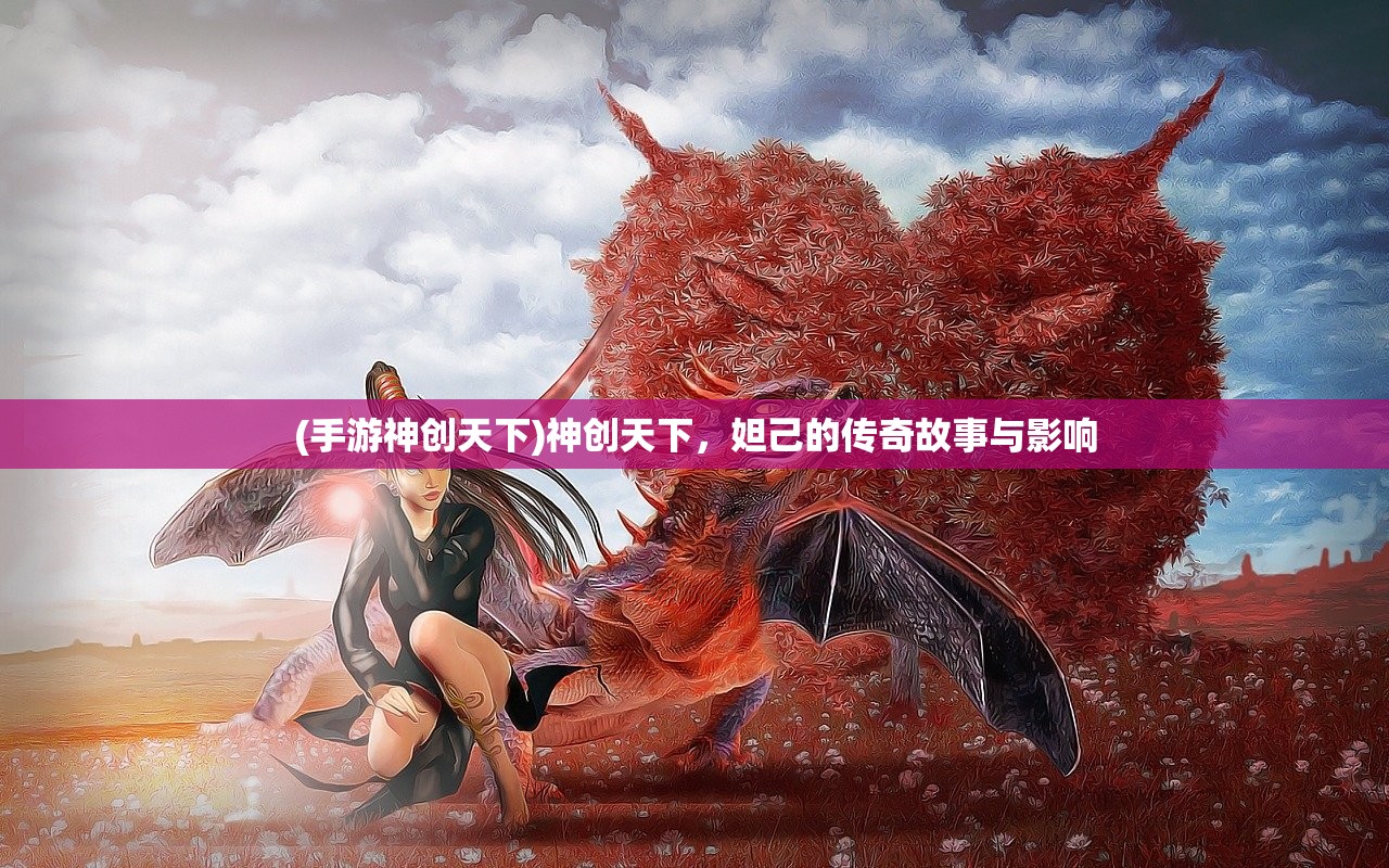 (花与剑官方网站下载)花与剑官方网站入口，探索游戏世界的新门户