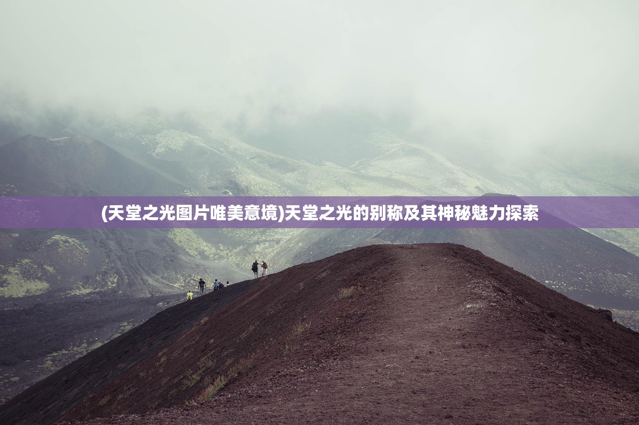 (天堂之光图片唯美意境)天堂之光的别称及其神秘魅力探索