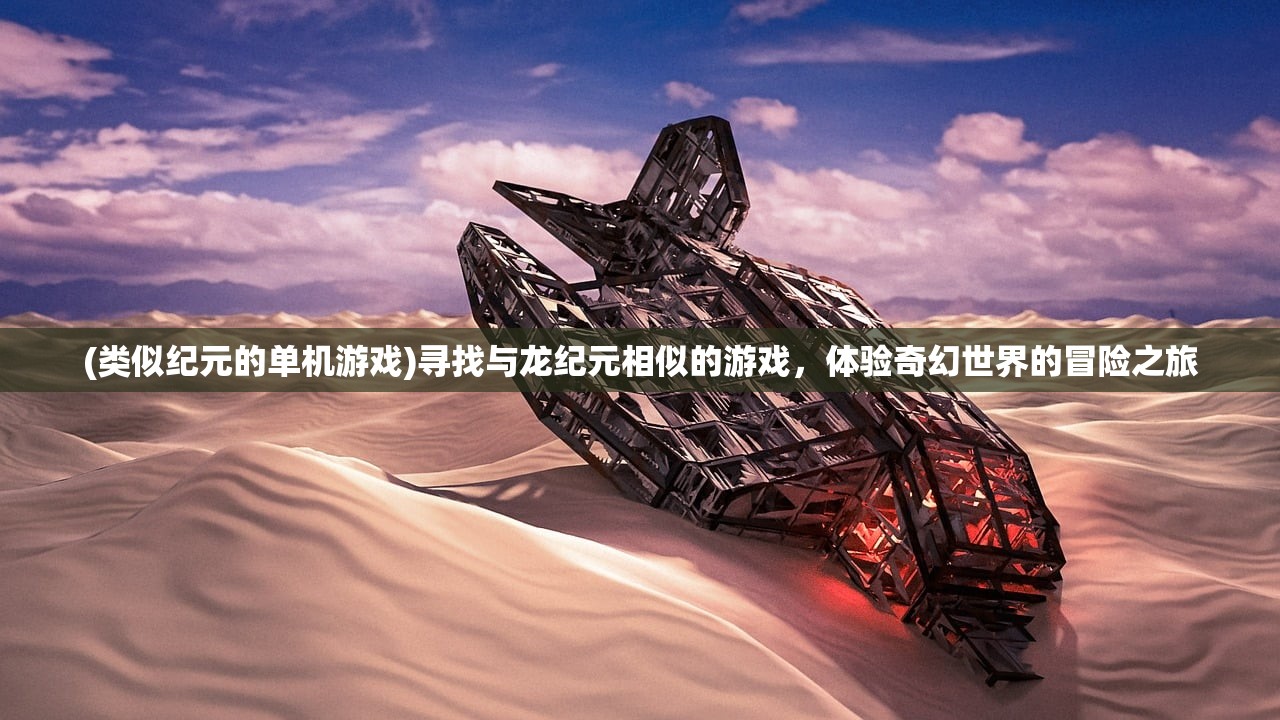 (封神单机版之封神妲己传)封神单机版封神妲己传，探寻神秘的封神世界