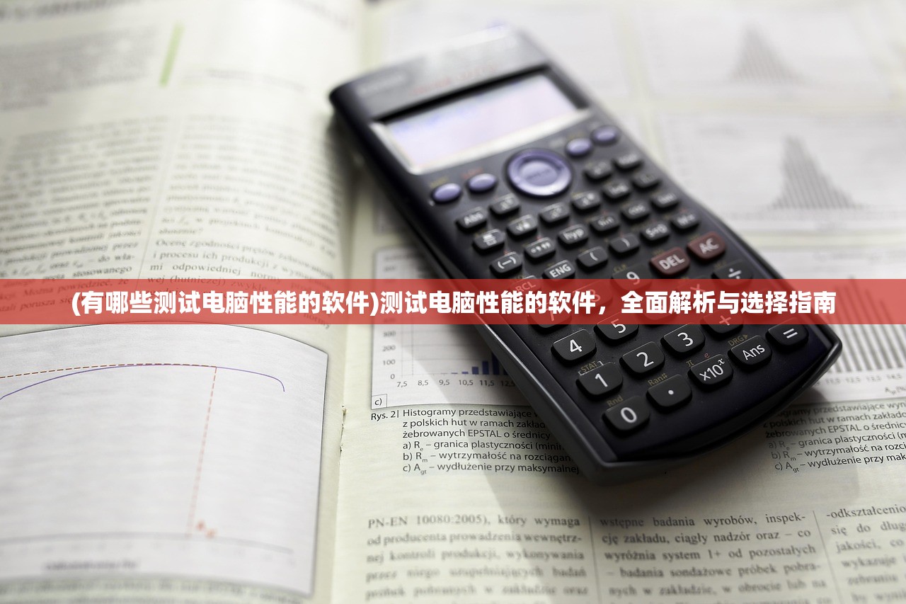 (有哪些测试电脑性能的软件)测试电脑性能的软件，全面解析与选择指南