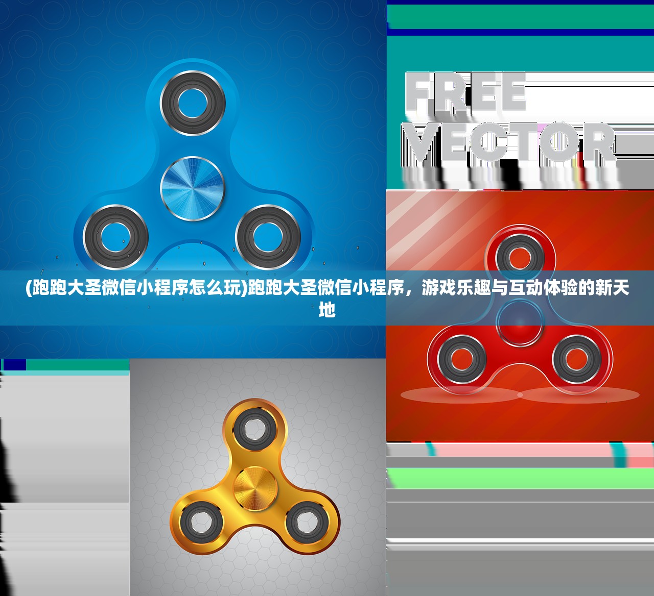 (跑跑大圣微信小程序怎么玩)跑跑大圣微信小程序，游戏乐趣与互动体验的新天地