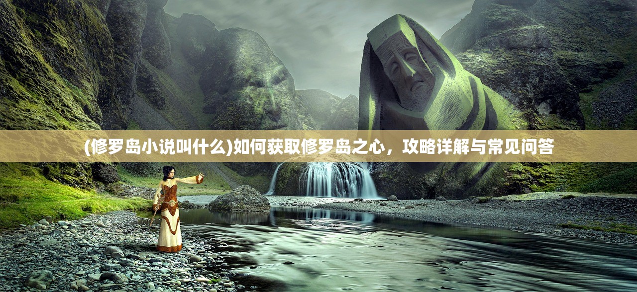 (步战三国MuMu)步战三国MuMu，深度解析与常见问答指南