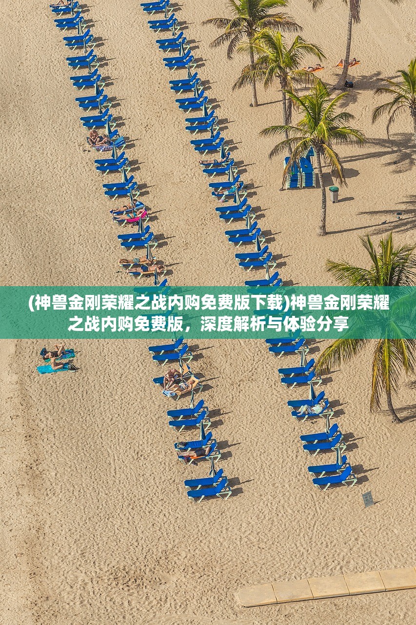 累趴侠测试版，全新体验与挑战