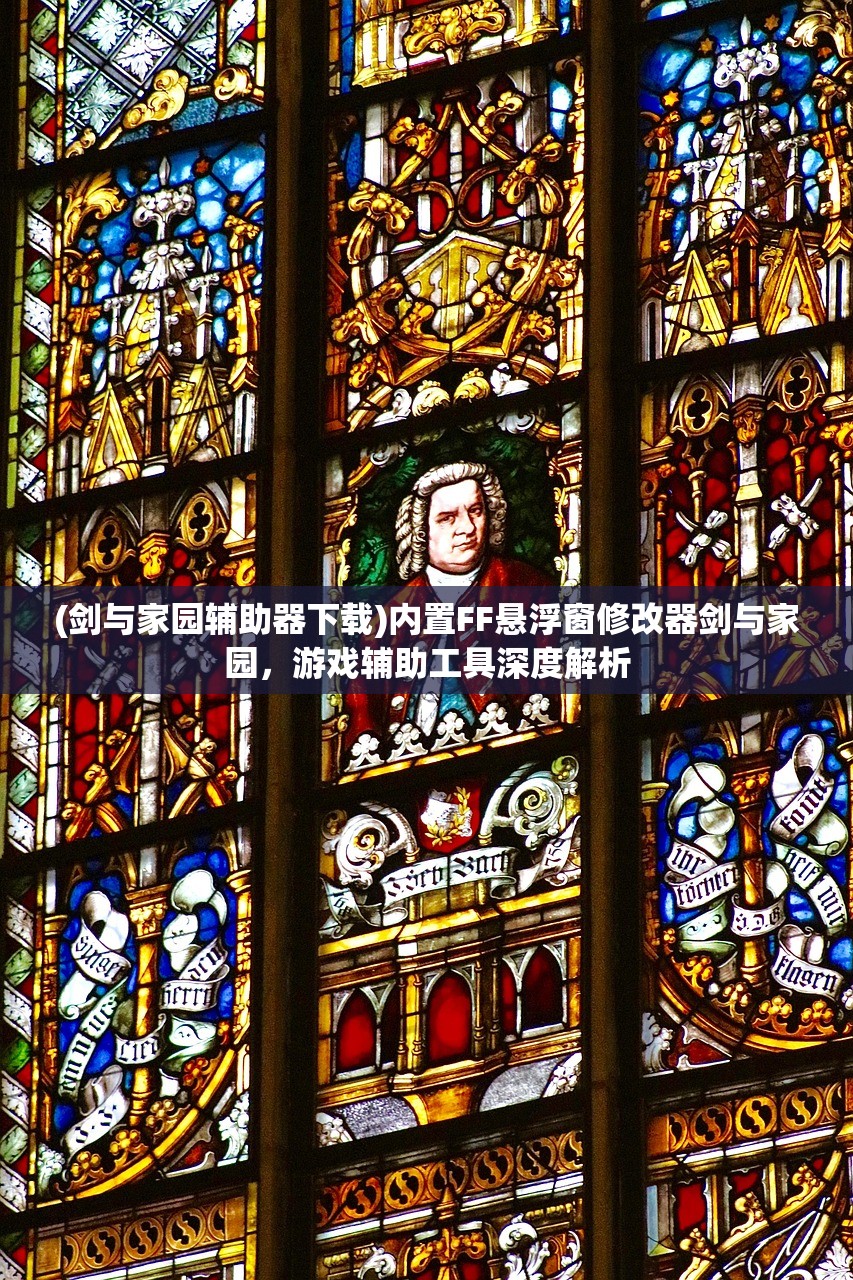 (剑与家园辅助器下载)内置FF悬浮窗修改器剑与家园，游戏辅助工具深度解析
