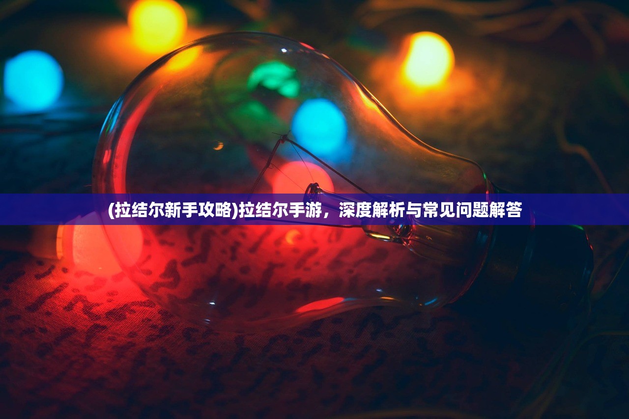 (赤壁护卫血量排名)赤壁护卫，历史与现代的交融