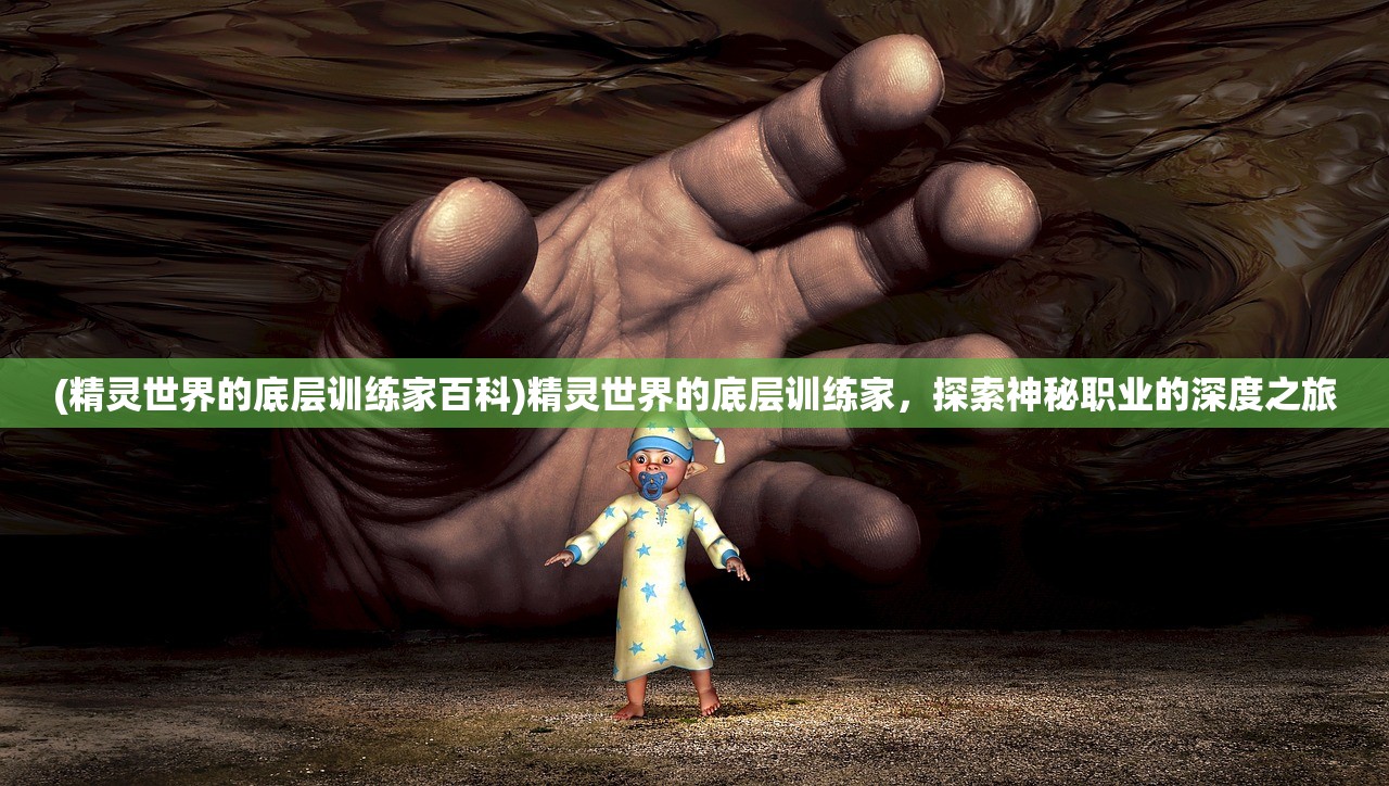 (精灵世界的底层训练家百科)精灵世界的底层训练家，探索神秘职业的深度之旅