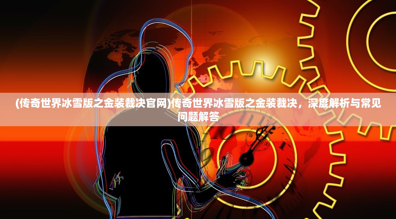 (灵笼 火种)灵笼火种公测时间揭秘，期待与未知的碰撞