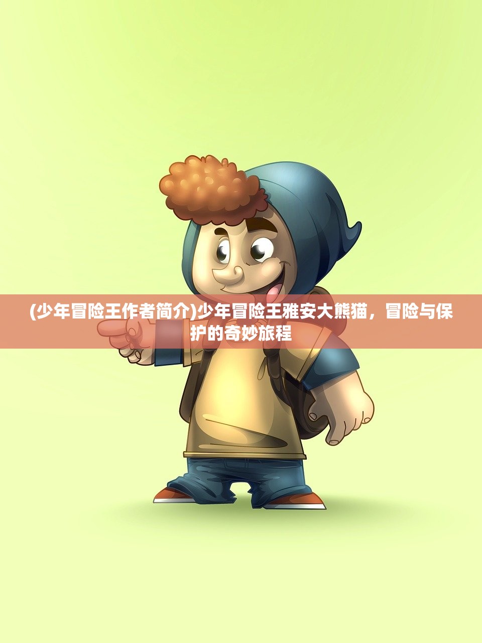 (少年冒险王作者简介)少年冒险王雅安大熊猫，冒险与保护的奇妙旅程