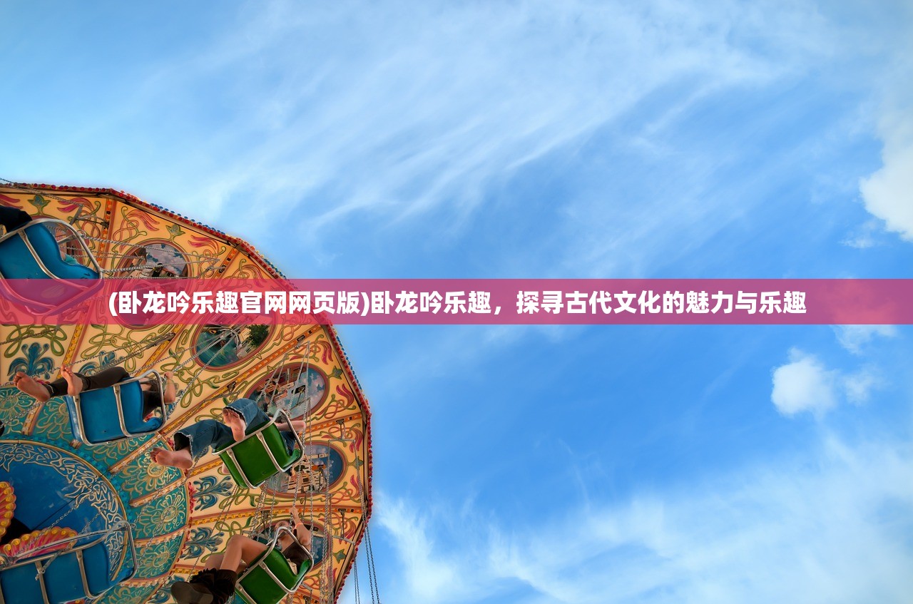 (守卫王权游戏官网)守卫王权游戏，策略与荣耀的交织