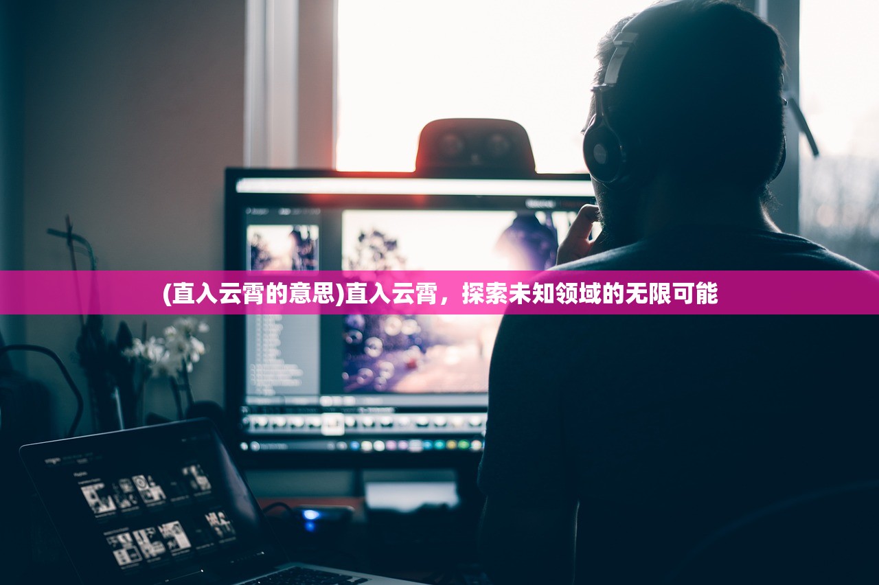 (征唐下载)征唐攻略，揭秘历史真相，探寻仙途之外的真实力量——从来不羡仙
