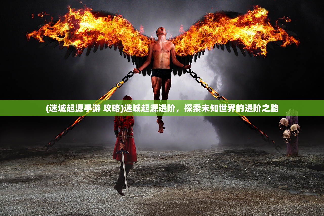 (龙魔战纪等级截图在哪)龙魔战纪等级截图，游戏进阶与探索之旅